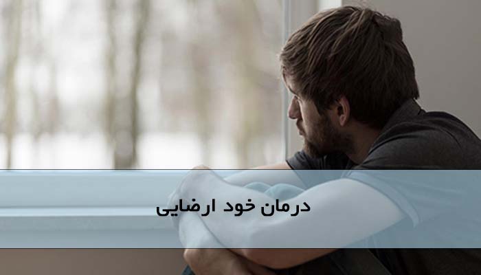 درمان خود ارضایی