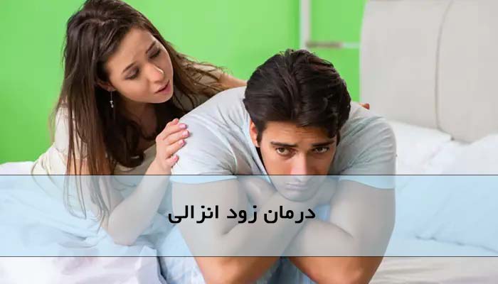 درمان زود انزالی در تهران