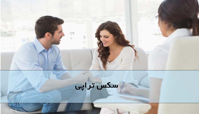 سکس تراپی