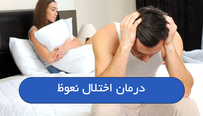 درمان اختلال نعوظ