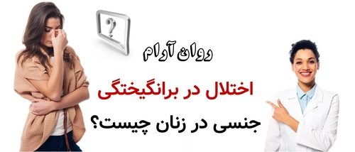 اختلال در برانگیختگی جنسی در زنان چیست