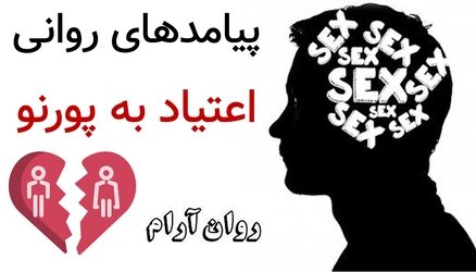 پیامدهای روانی اعتیاد به پورنو