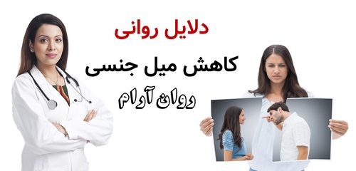 دلایل روانی کاهش میل جنسی