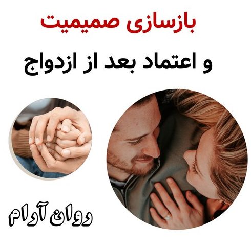 بازسازی صمیمیت و اعتماد بعد از ازدواج