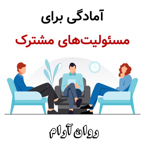آمادگی برای مسئولیت‌های مشترک