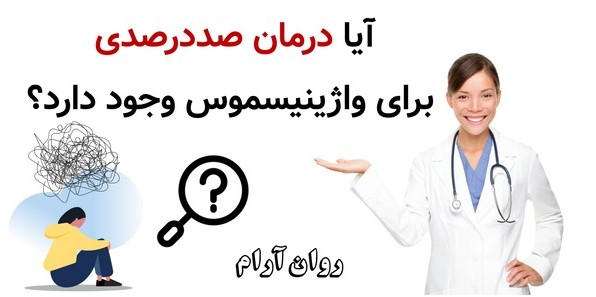 آیا درمان صددرصدی برای واژینیسموس وجود دارد
