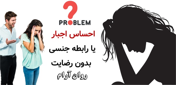 احساس اجبار یا رابطه جنسی بدون رضایت