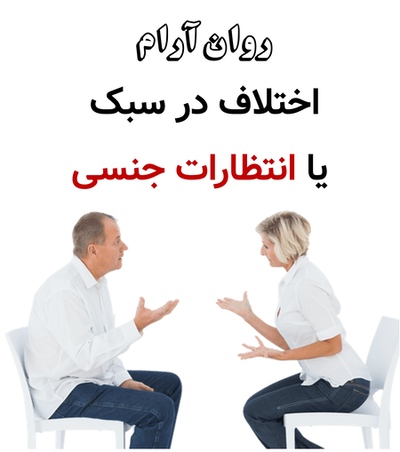 اختلاف در سبک یا انتظارات جنسی