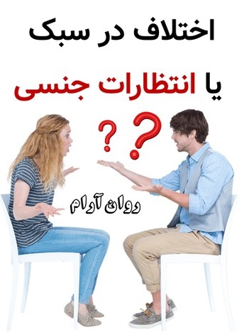 اختلاف در سبک یا انتظارات