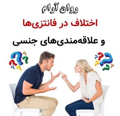 اختلاف در فانتزی‌ها و علاقه‌مندی‌های جنسی
