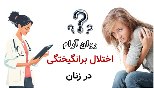 اختلال برانگیختگی در زنان