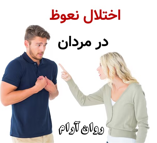 اختلال نعوظ در مردان