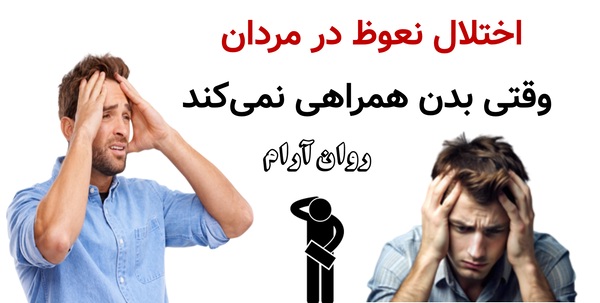 اختلال نعوظ در مردان؛ وقتی بدن همراهی نمی‌کند
