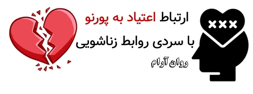 ارتباط اعتیاد به پورنو با سردی روابط زناشویی