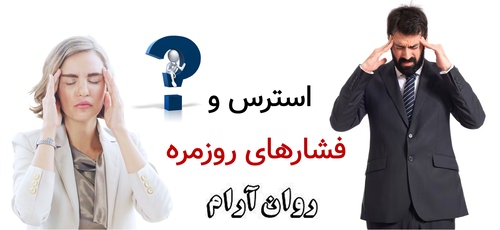 استرس و فشارهای روزمره