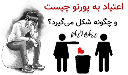 اعتیاد به پورنو چیست و چگونه شکل می‌گیرد؟