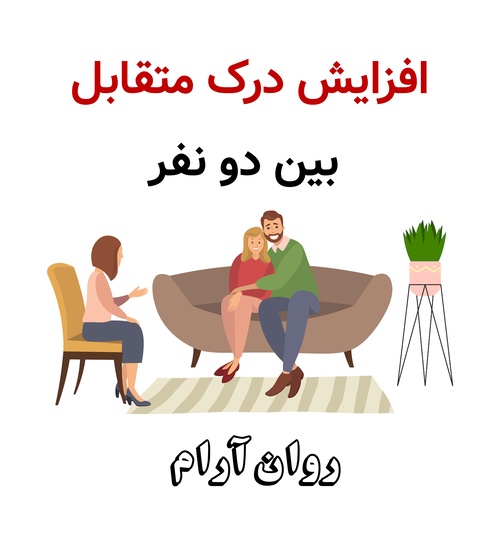 افزایش درک متقابل بین دو نفر