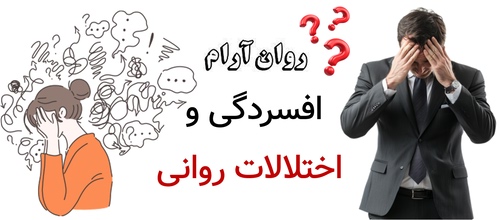 افسردگی و اختلالات روانی
