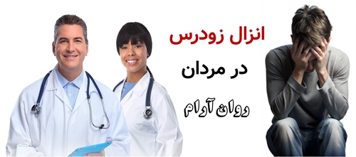 انزال زودرس در مردان؟