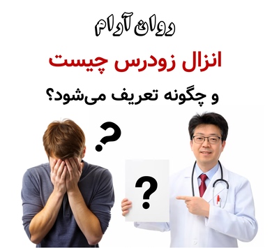 انزال زودرس چیست و چگونه تعریف می‌شود؟