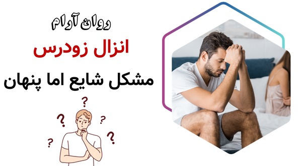 انزال زودرس؛ مشکل شایع اما پنهان