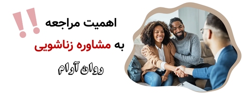 اهمیت مراجعه به مشاوره زناشویی