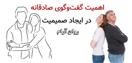 اهمیت گفت‌وگوی صادقانه در ایجاد صمیمیت