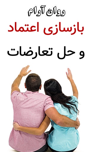 بازسازی اعتماد و حل تعارضات