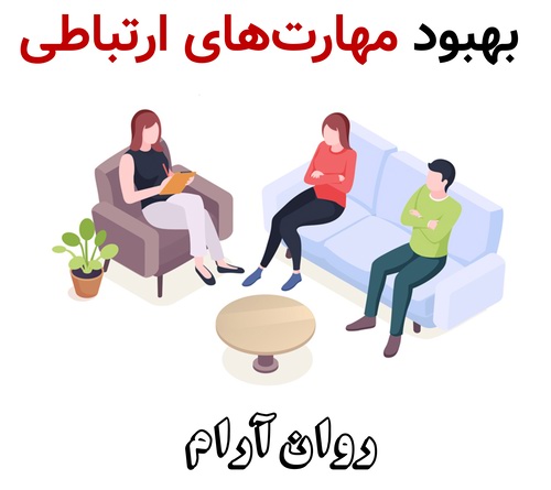 بهبود مهارت‌های ارتباطی