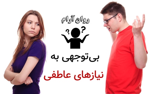 بی‌توجهی به نیازهای عاطفی