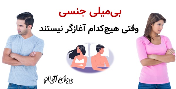 بی‌میلی جنسی؛ وقتی هیچ‌کدام آغازگر نیستند