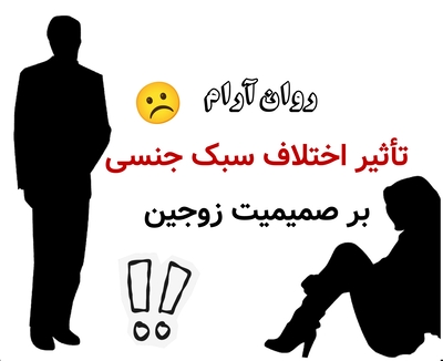 تأثیر اختلاف سبک جنسی بر صمیمیت زوجین