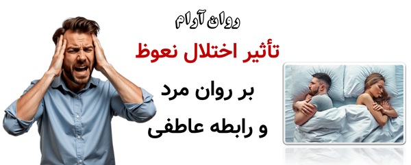 تأثیر اختلال نعوظ بر روان مرد و رابطه عاطفی