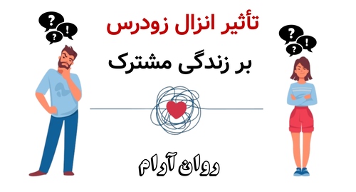 تأثیر انزال زودرس بر زندگی مشترک