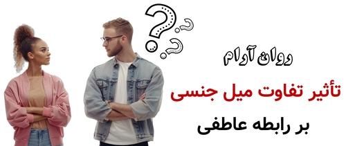 تأثیر تفاوت میل جنسی بر رابطه عاطفی