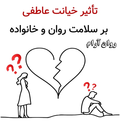 تأثیر خیانت عاطفی بر سلامت روان و خانواده