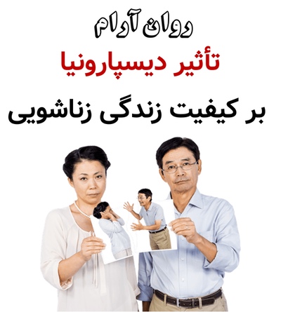 تأثیر دیسپارونیا بر کیفیت زندگی زناشویی