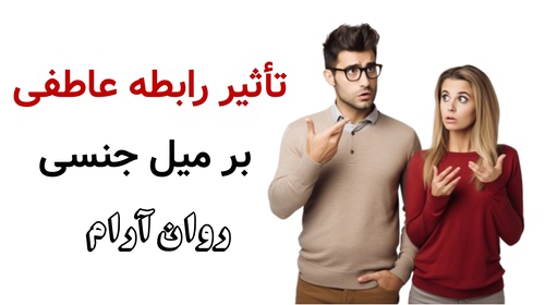 تأثیر رابطه عاطفی بر میل جنسی