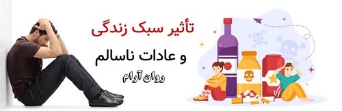 تأثیر سبک زندگی و عادات ناسالم