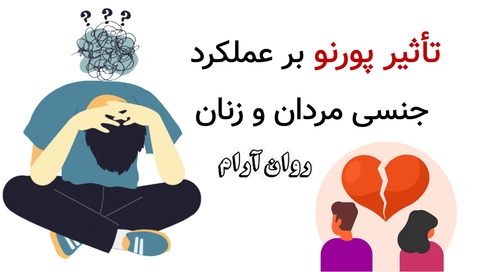 تأثیر پورنو بر عملکرد جنسی مردان و زنان