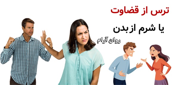 ترس از قضاوت یا شرم از بدن