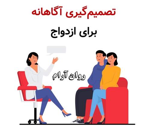 تصمیم‌گیری آگاهانه برای ازدواج