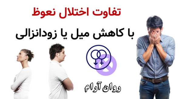 تفاوت اختلال نعوظ با کاهش میل یا زودانزالی