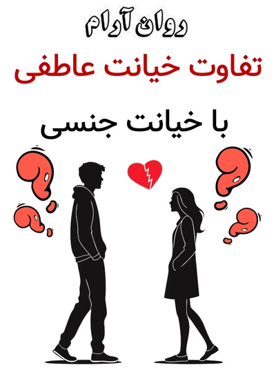 تفاوت خیانت عاطفی با خیانت جنسی