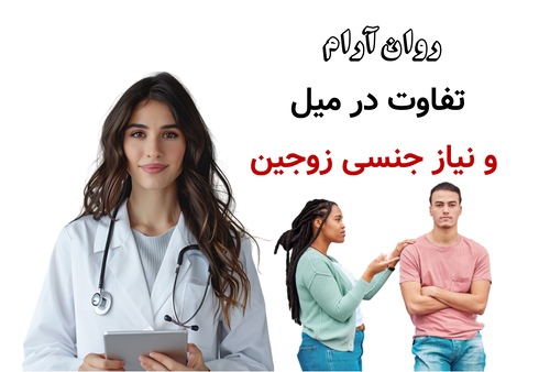 تفاوت در میل و نیاز جنسی زوجین