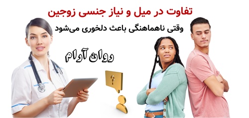 تفاوت در میل و نیاز جنسی زوجین؛ وقتی ناهماهنگی باعث دلخوری می‌شود