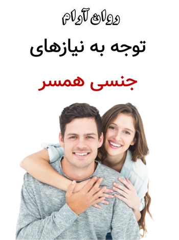 توجه به نیازهای جنسی همسر