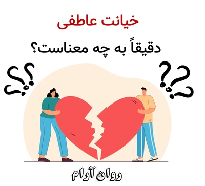 خیانت عاطفی دقیقاً به چه معناست؟
