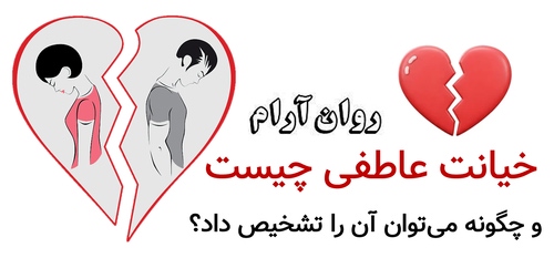 خیانت عاطفی چیست و چگونه می‌توان آن را تشخیص داد؟