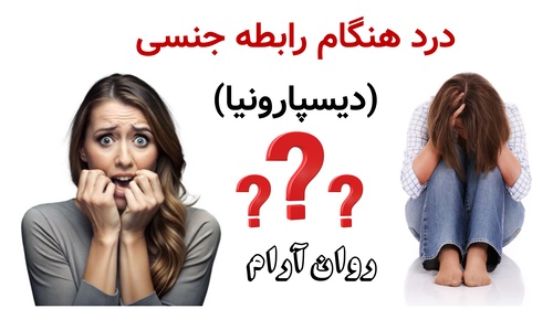 درد هنگام رابطه جنسی (دیسپارونیا)